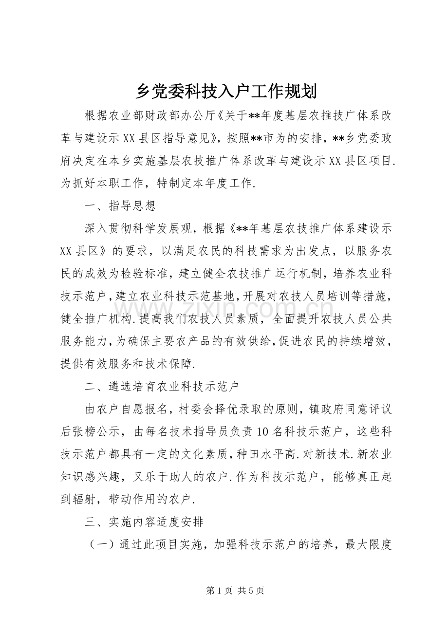 乡党委科技入户工作规划 .docx_第1页