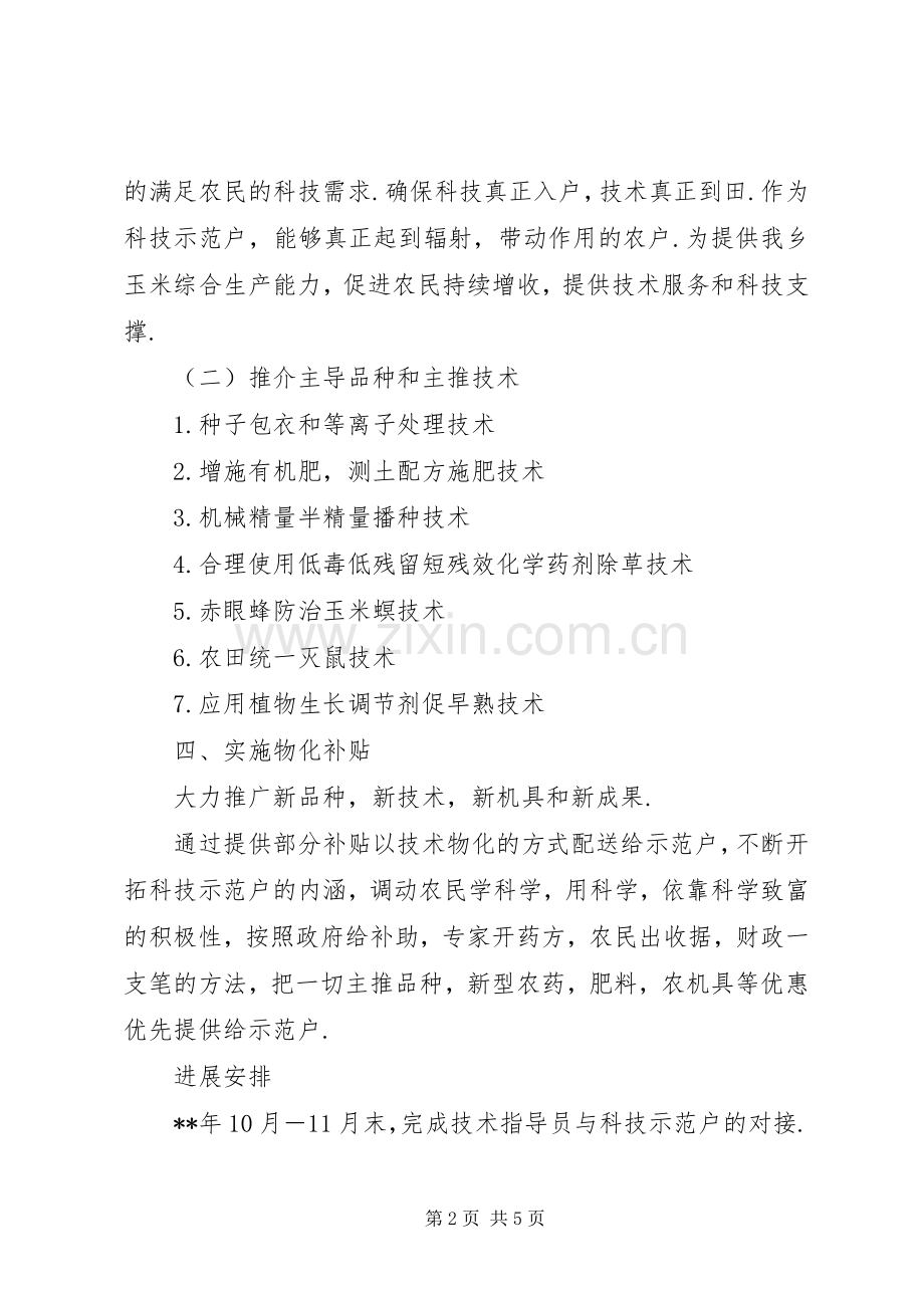 乡党委科技入户工作规划 .docx_第2页