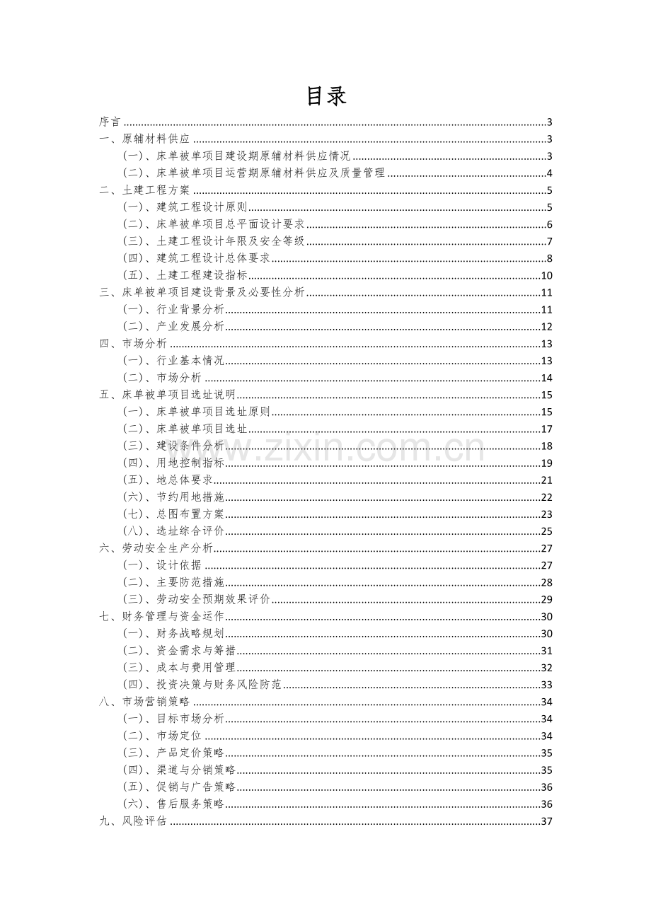 床单被单项目创业计划书.docx_第2页