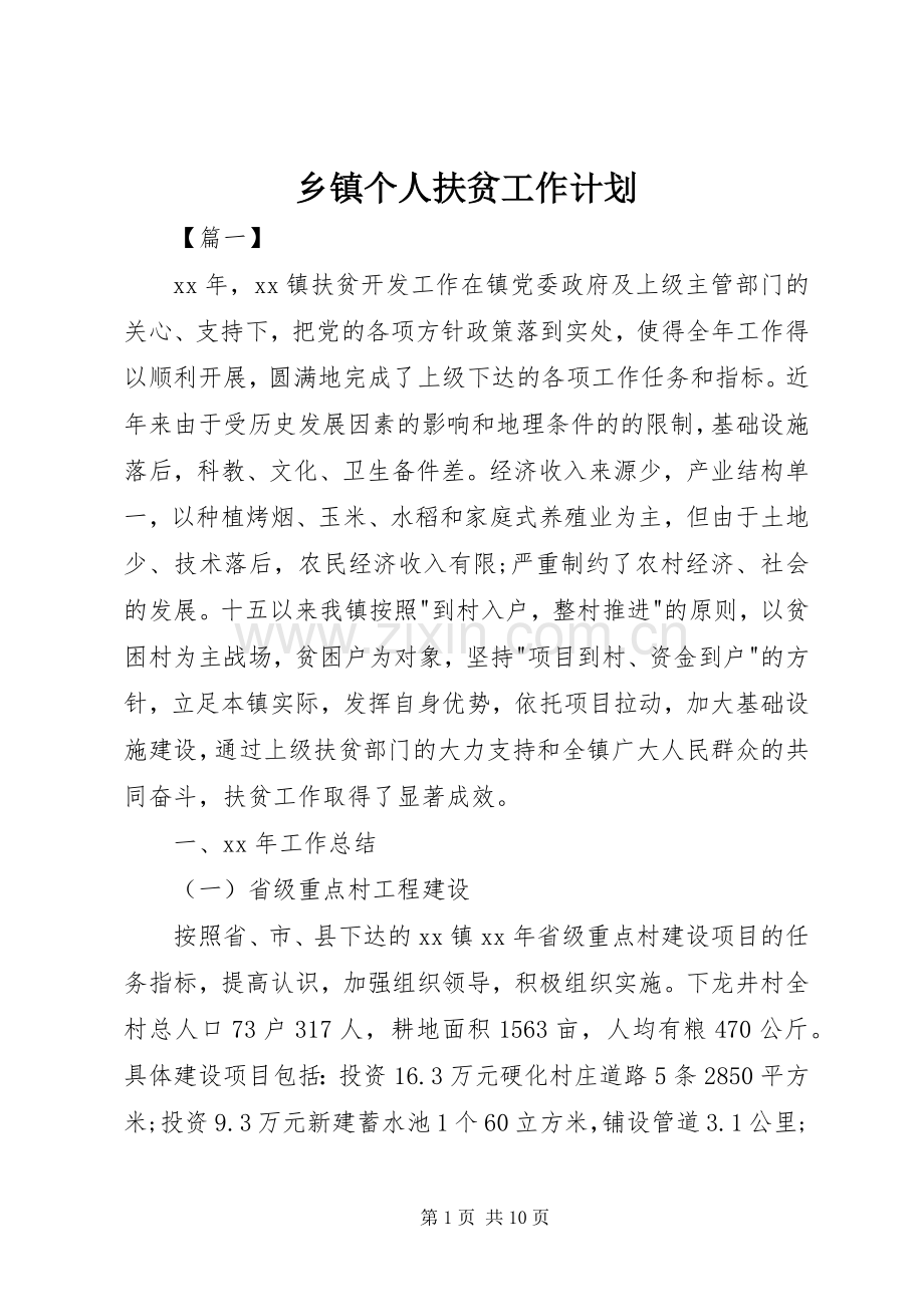乡镇个人扶贫工作计划.docx_第1页