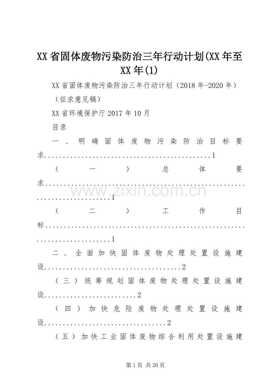 XX省固体废物污染防治三年行动计划(XX年至XX年(1).docx_第1页