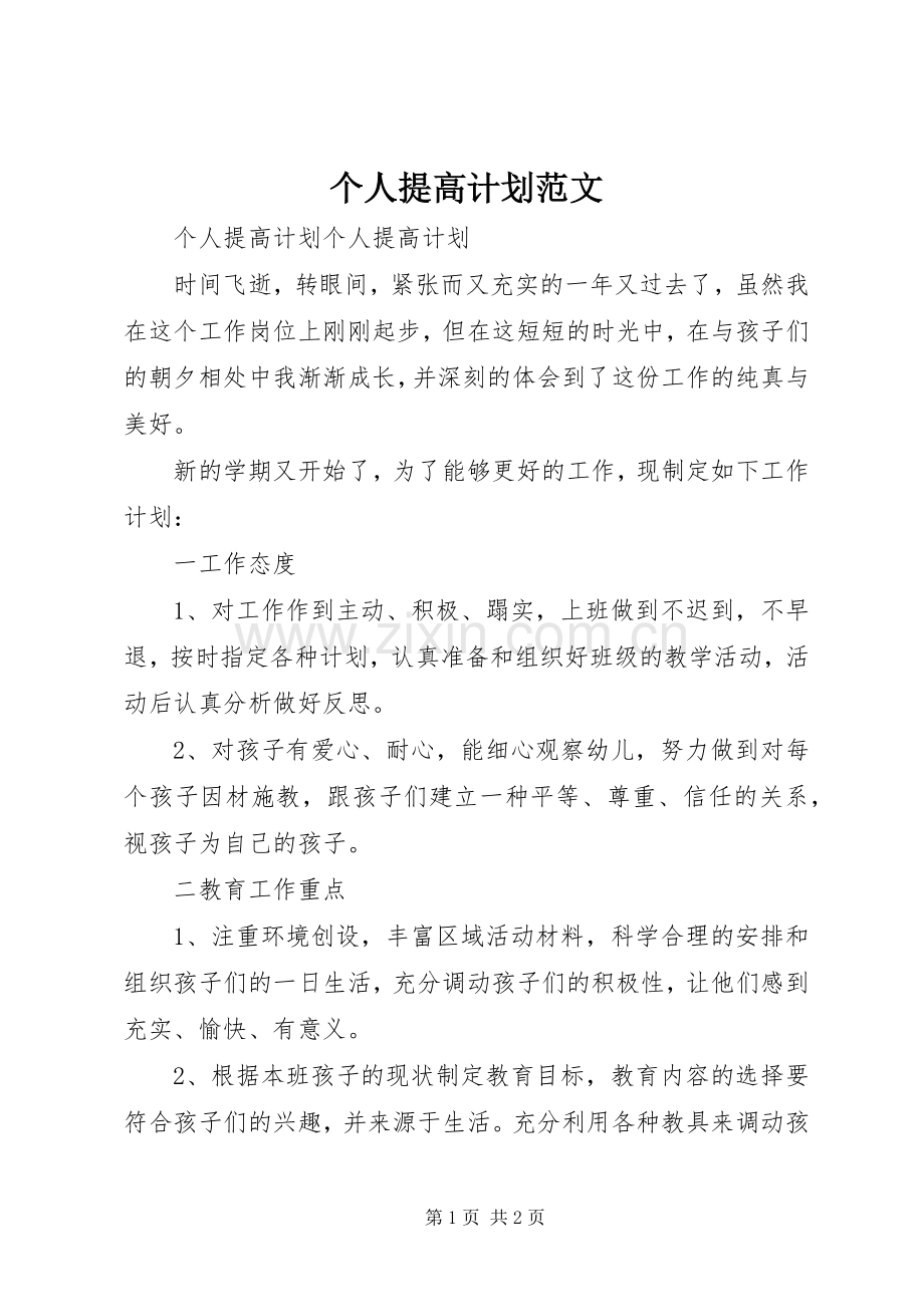 个人提高计划范文.docx_第1页
