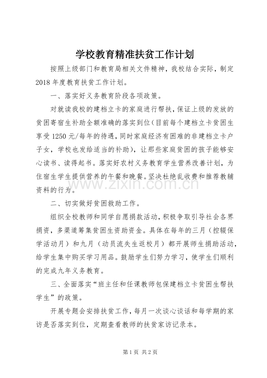 学校教育精准扶贫工作计划.docx_第1页