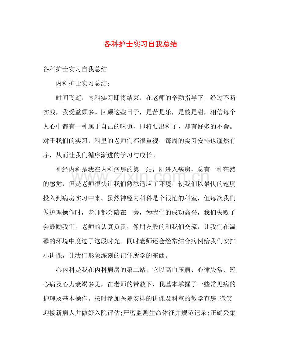 各科护士实习自我总结 .docx_第1页