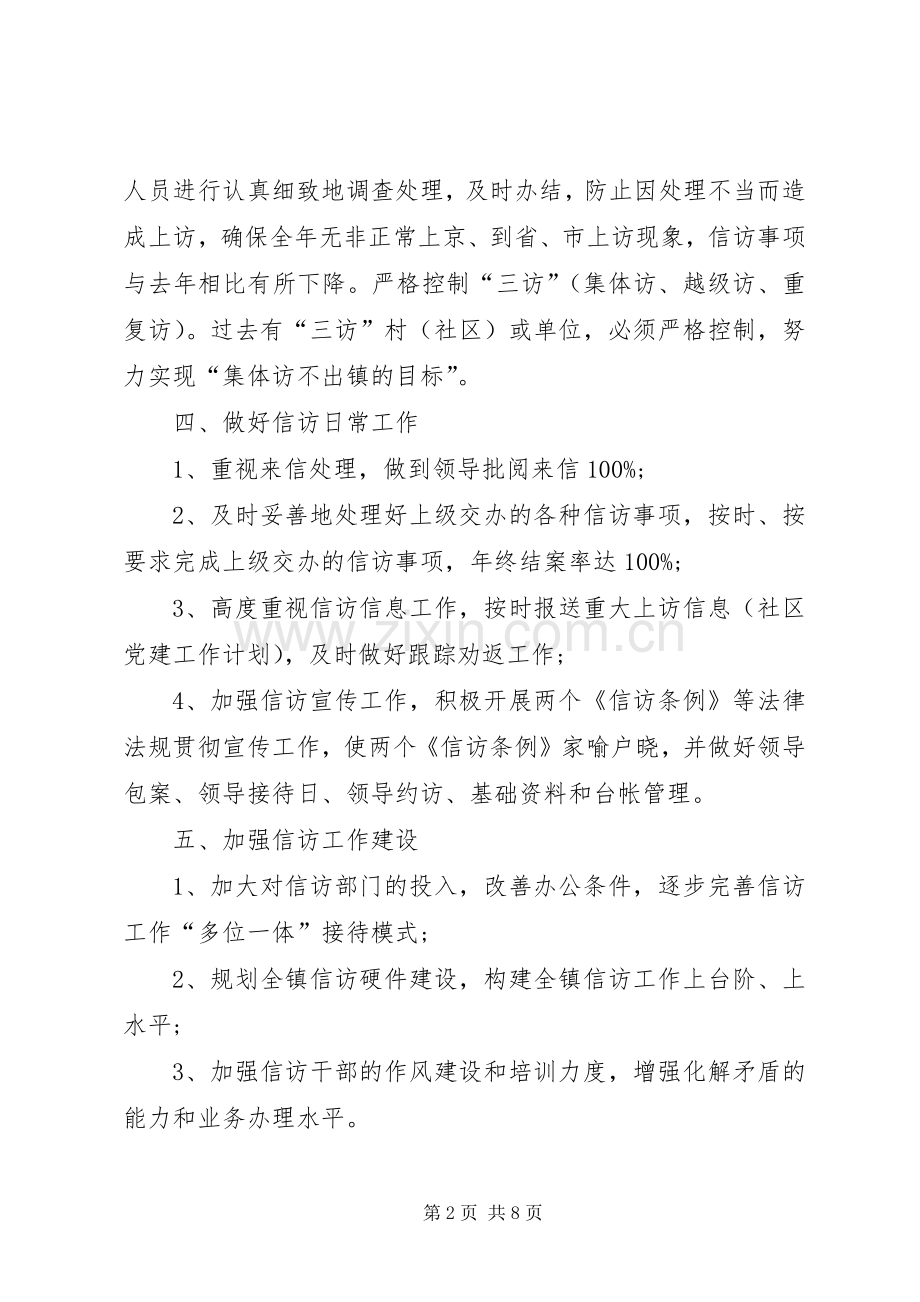 乡镇信访工作计划三篇.docx_第2页