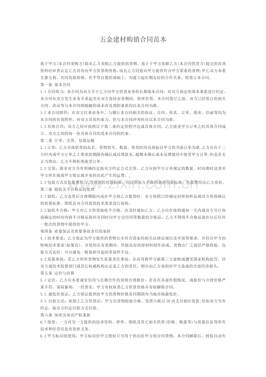 五金建材购销合同(上游).doc_第1页