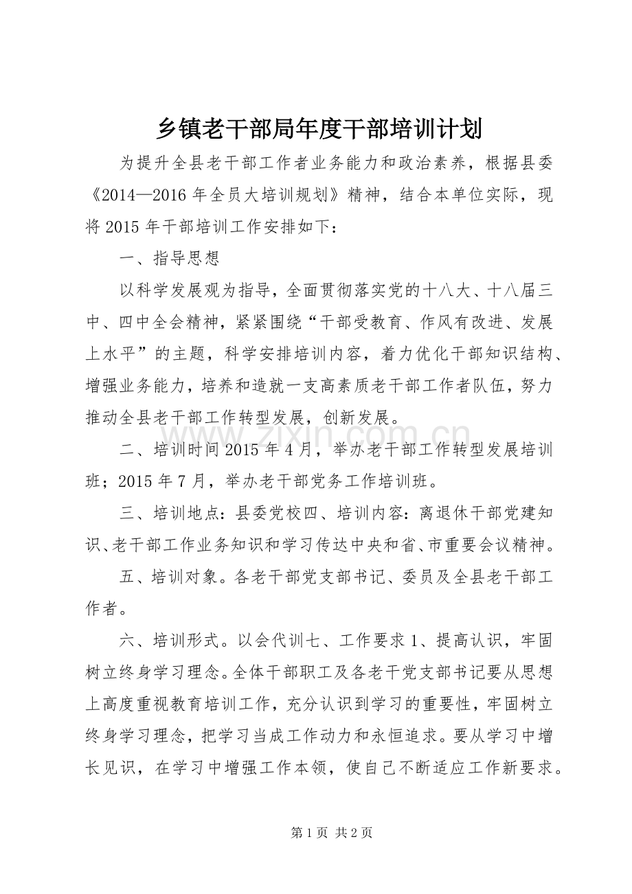 乡镇老干部局年度干部培训计划.docx_第1页