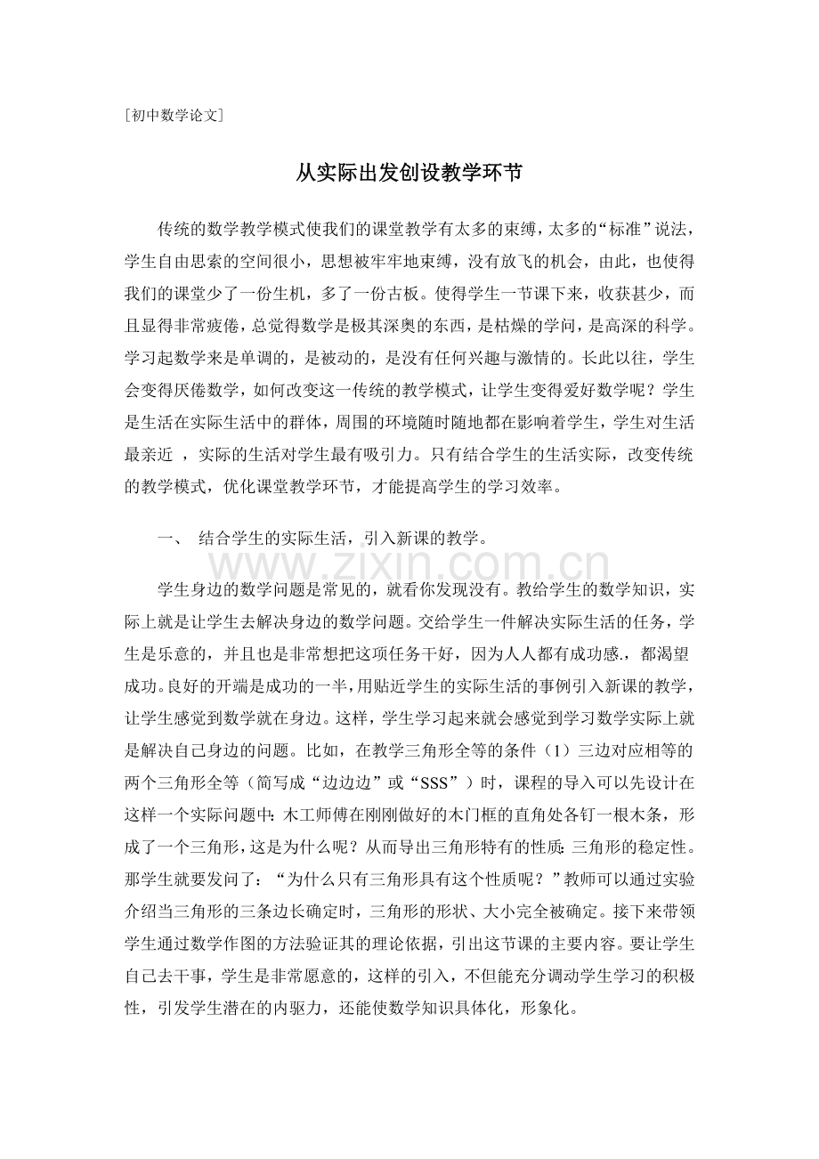 从实际出发创设教学环节.doc_第1页