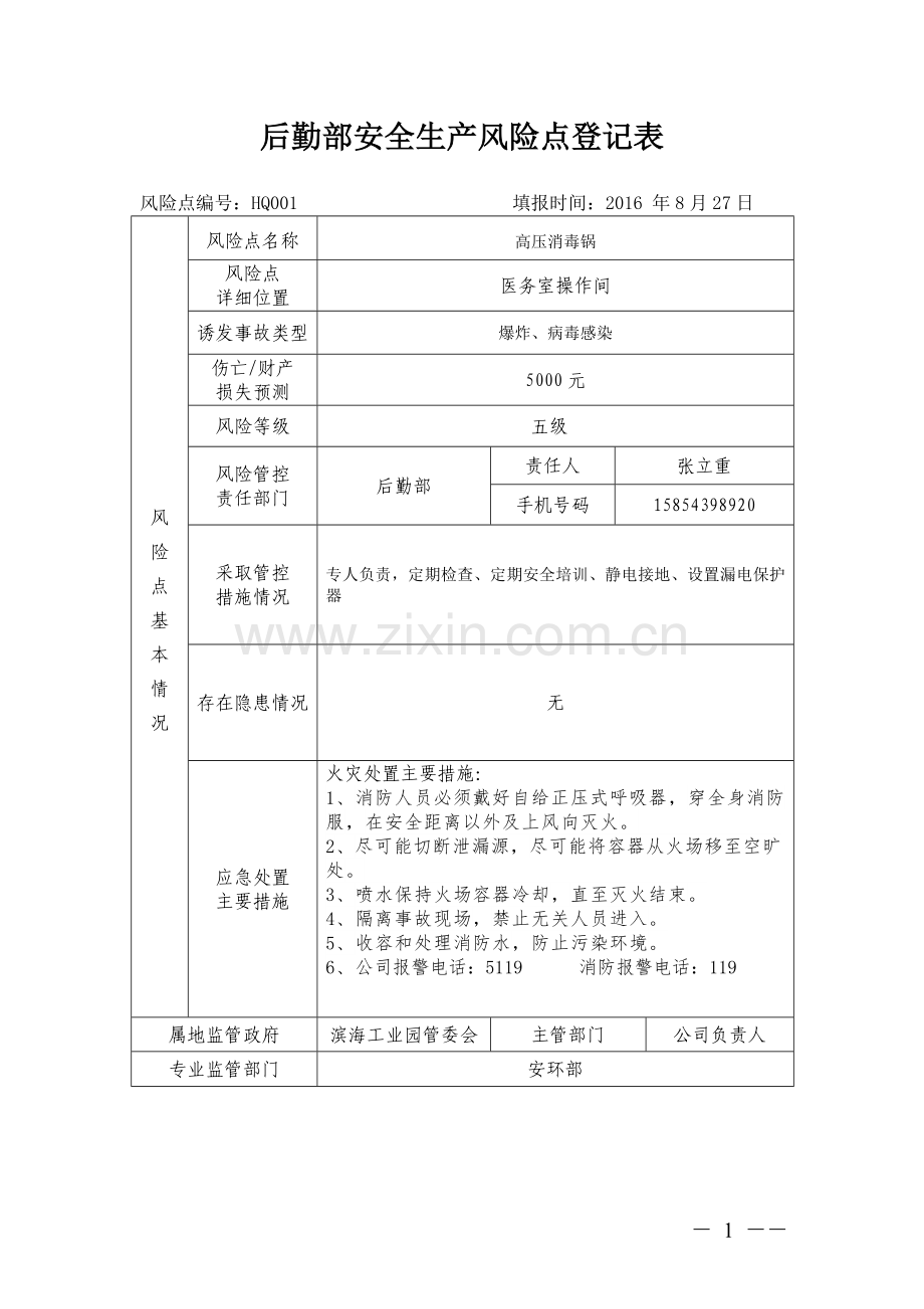 后勤部安全生产风险点登记表.doc_第1页