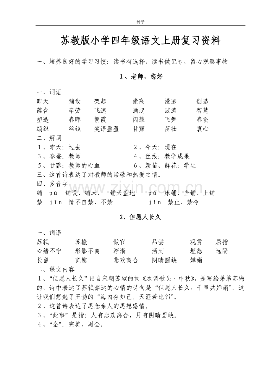 苏教版小学语文四年级上册第一、二单元复习资料.doc_第1页