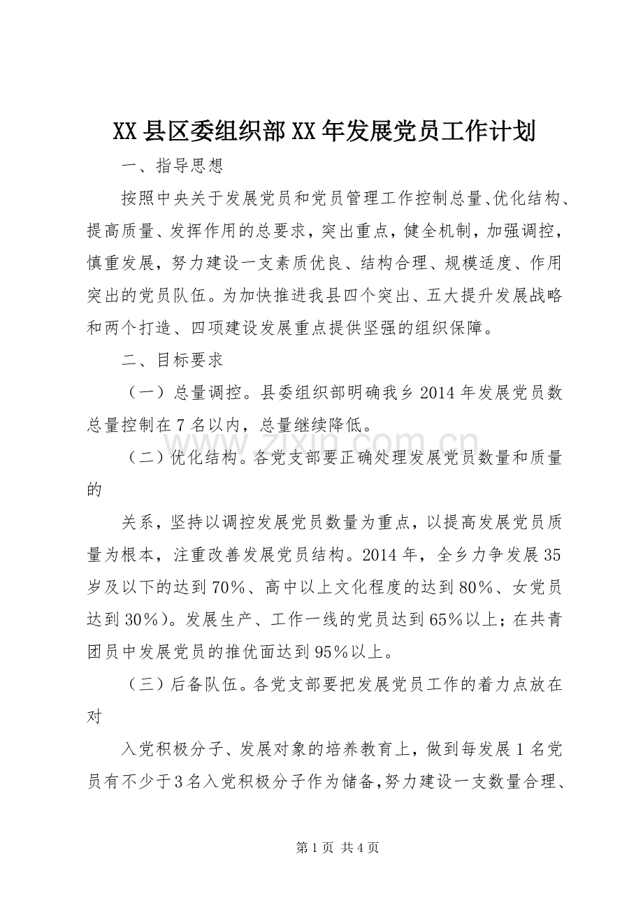 XX县区委组织部XX年发展党员工作计划.docx_第1页