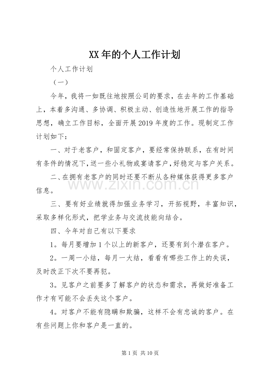 XX年的个人工作计划 .docx_第1页