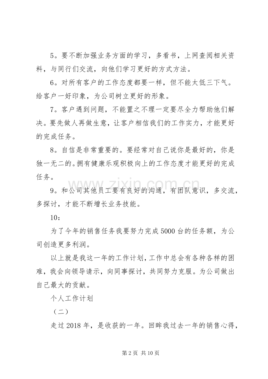 XX年的个人工作计划 .docx_第2页