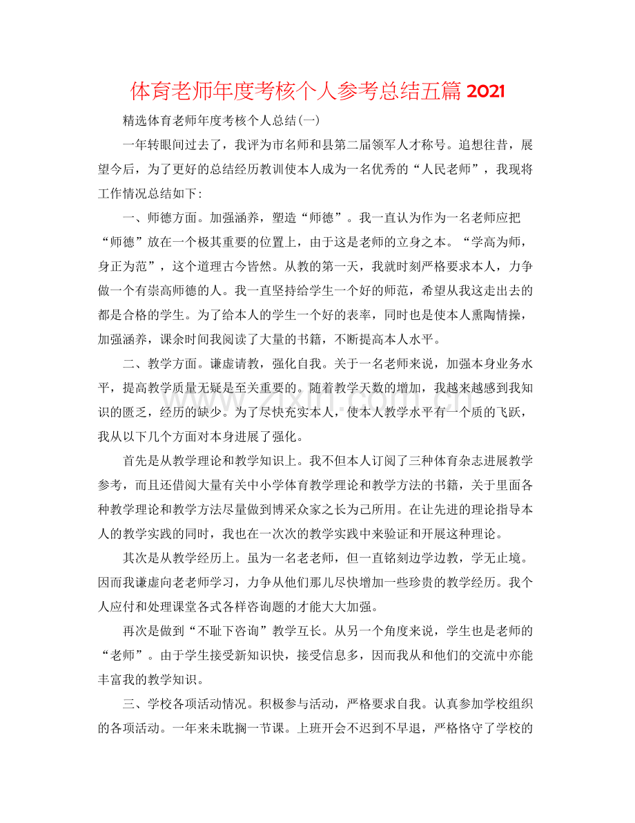体育教师年度考核个人参考总结五篇.docx_第1页