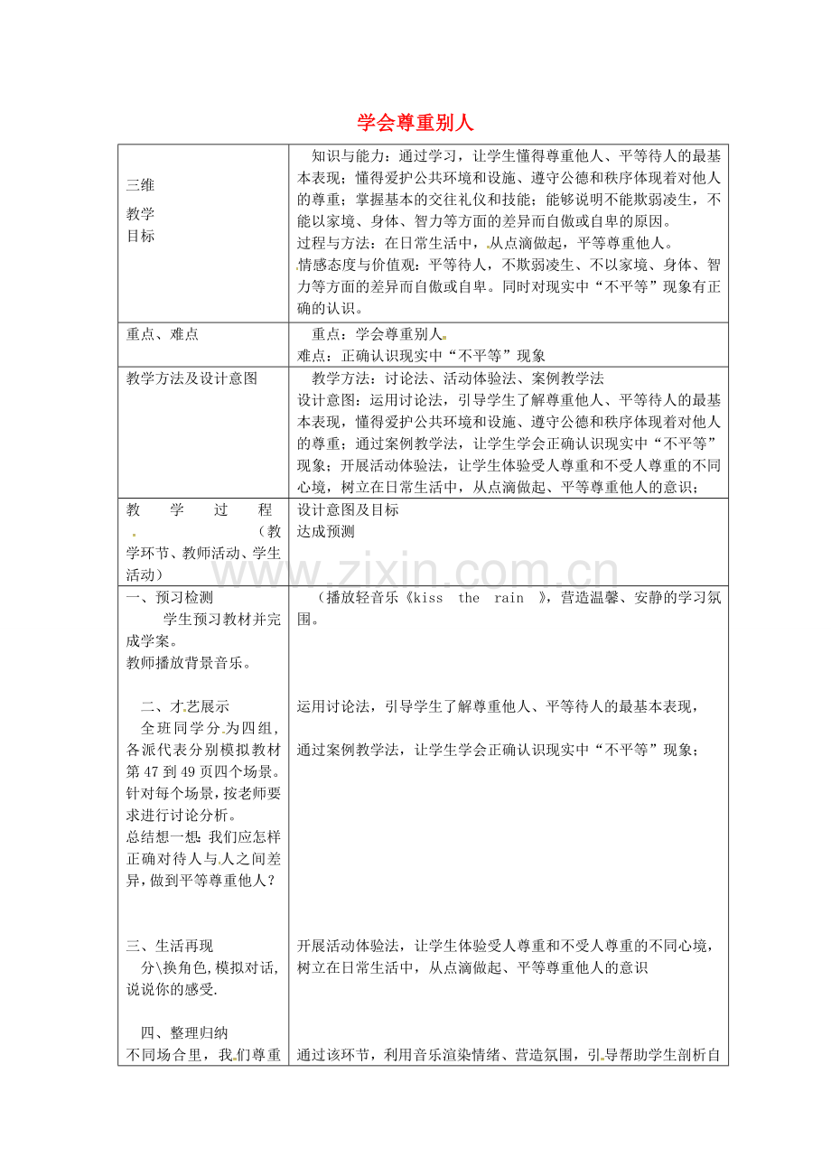 七年级政治上册 第五课 第2框 学会尊重别人教案 苏教版-苏教版初中七年级上册政治教案.doc_第1页