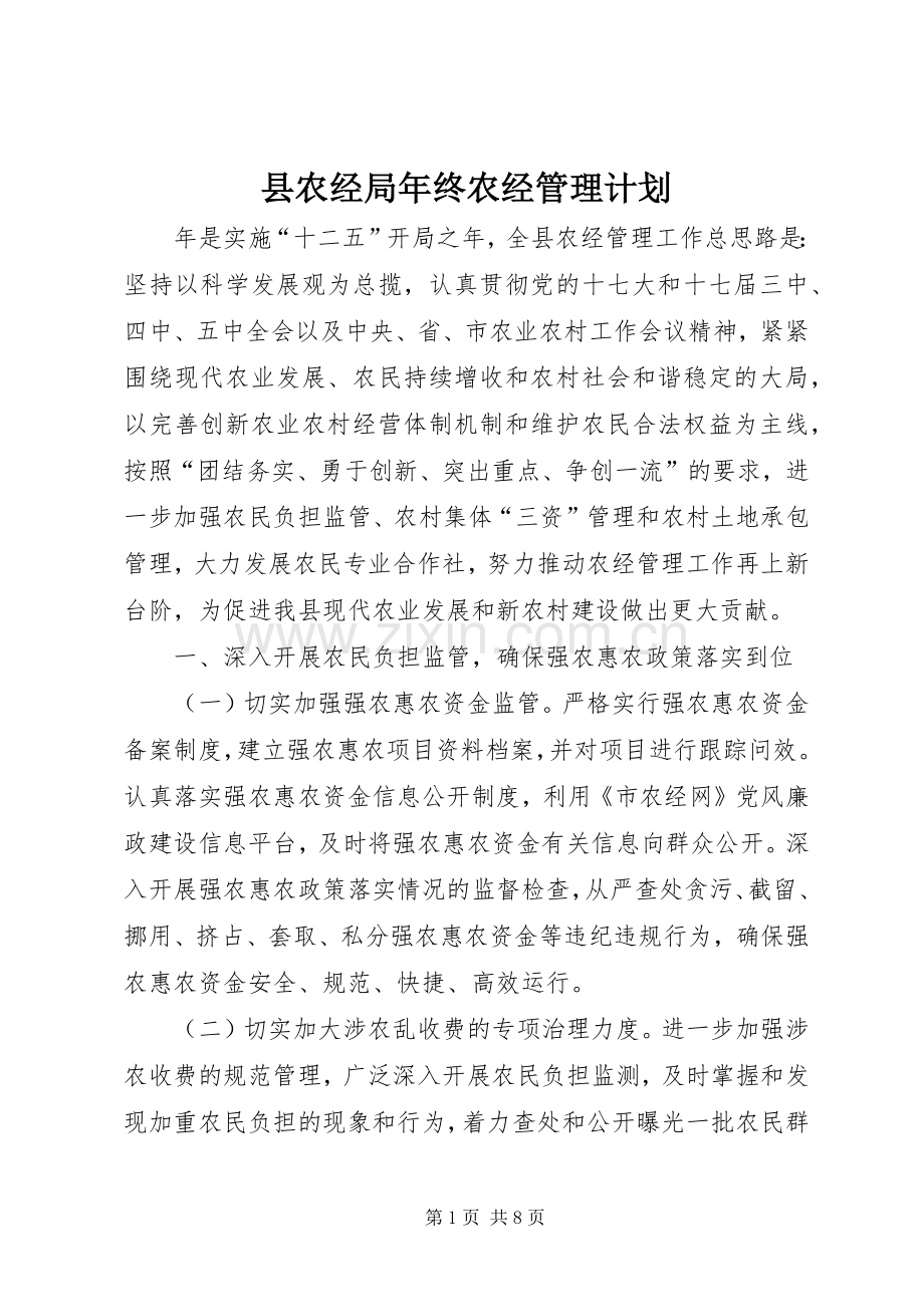 县农经局年终农经管理计划.docx_第1页