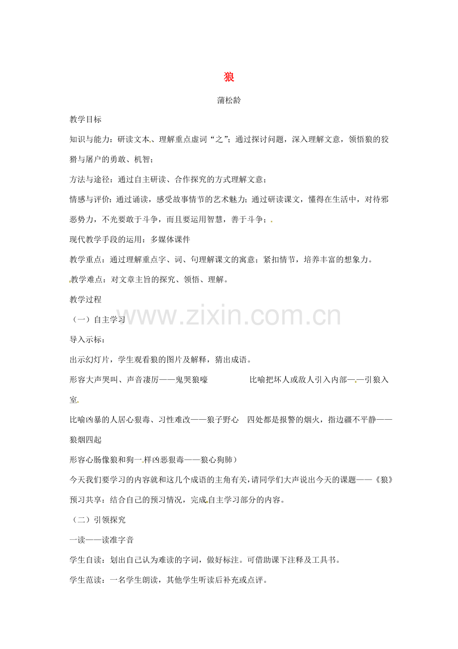 四川省安岳县七年级语文上册 第五单元 18狼教案 新人教版-新人教版初中七年级上册语文教案.doc_第1页