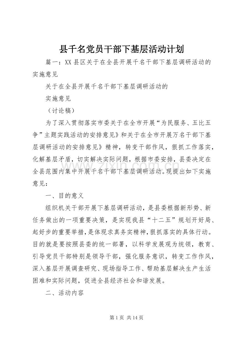 县千名党员干部下基层活动计划 .docx_第1页