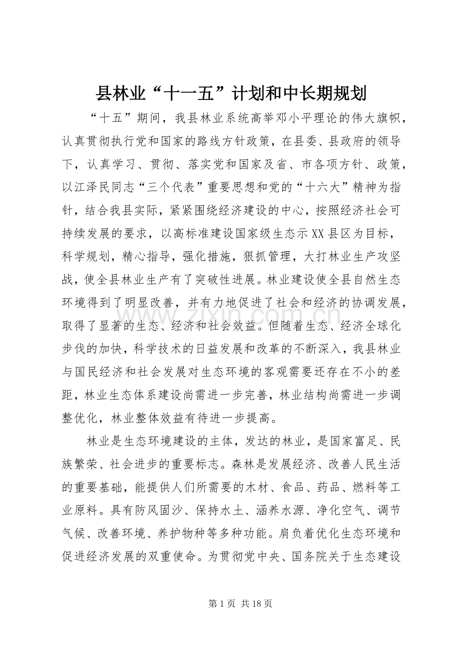 县林业“十一五”计划和中长期规划 .docx_第1页