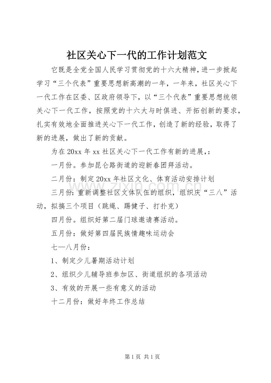 社区关心下一代的工作计划范文.docx_第1页