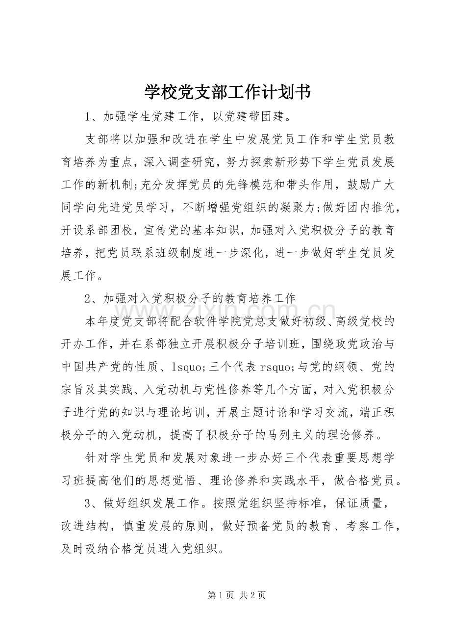 学校党支部工作计划书.docx_第1页