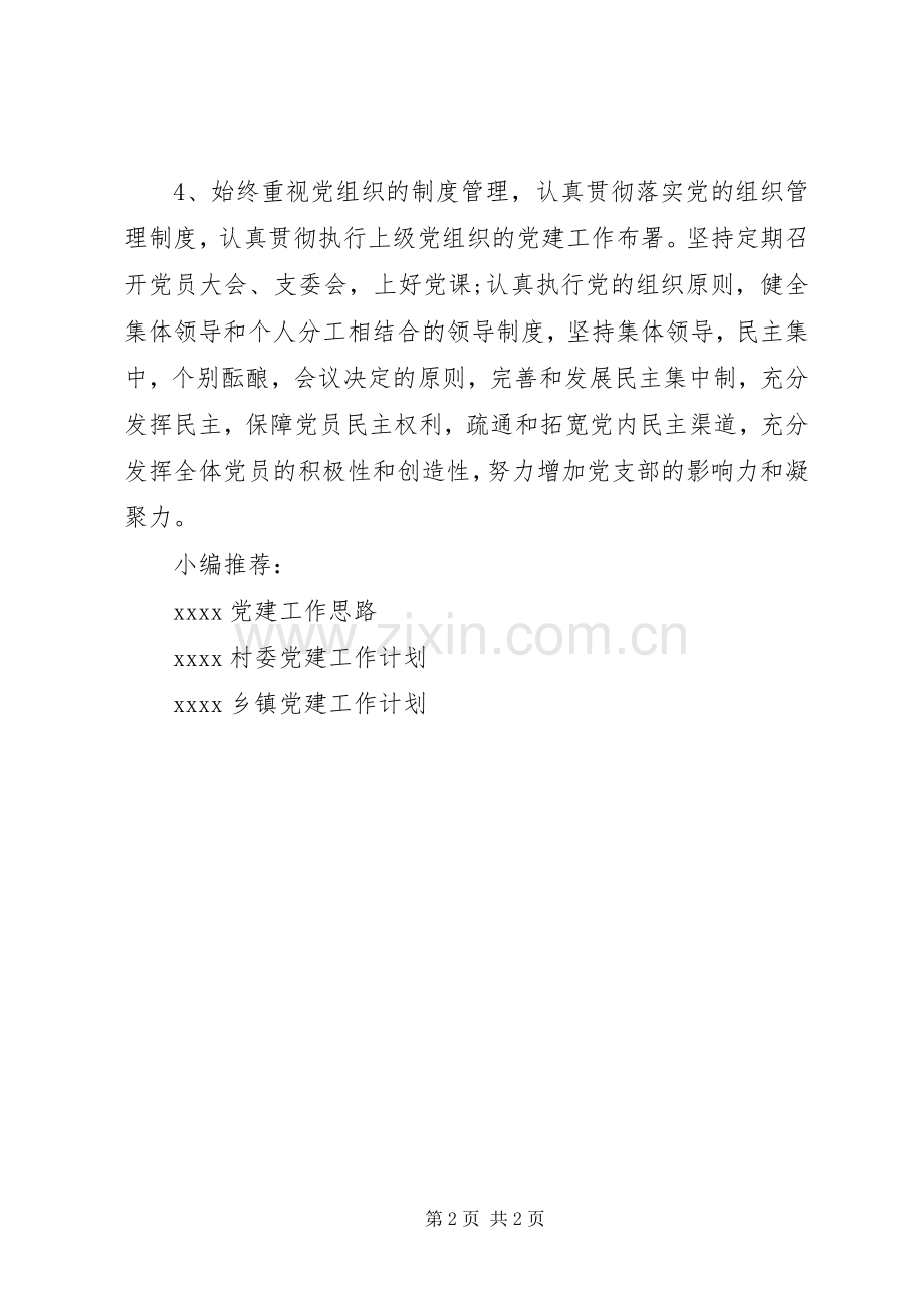 学校党支部工作计划书.docx_第2页