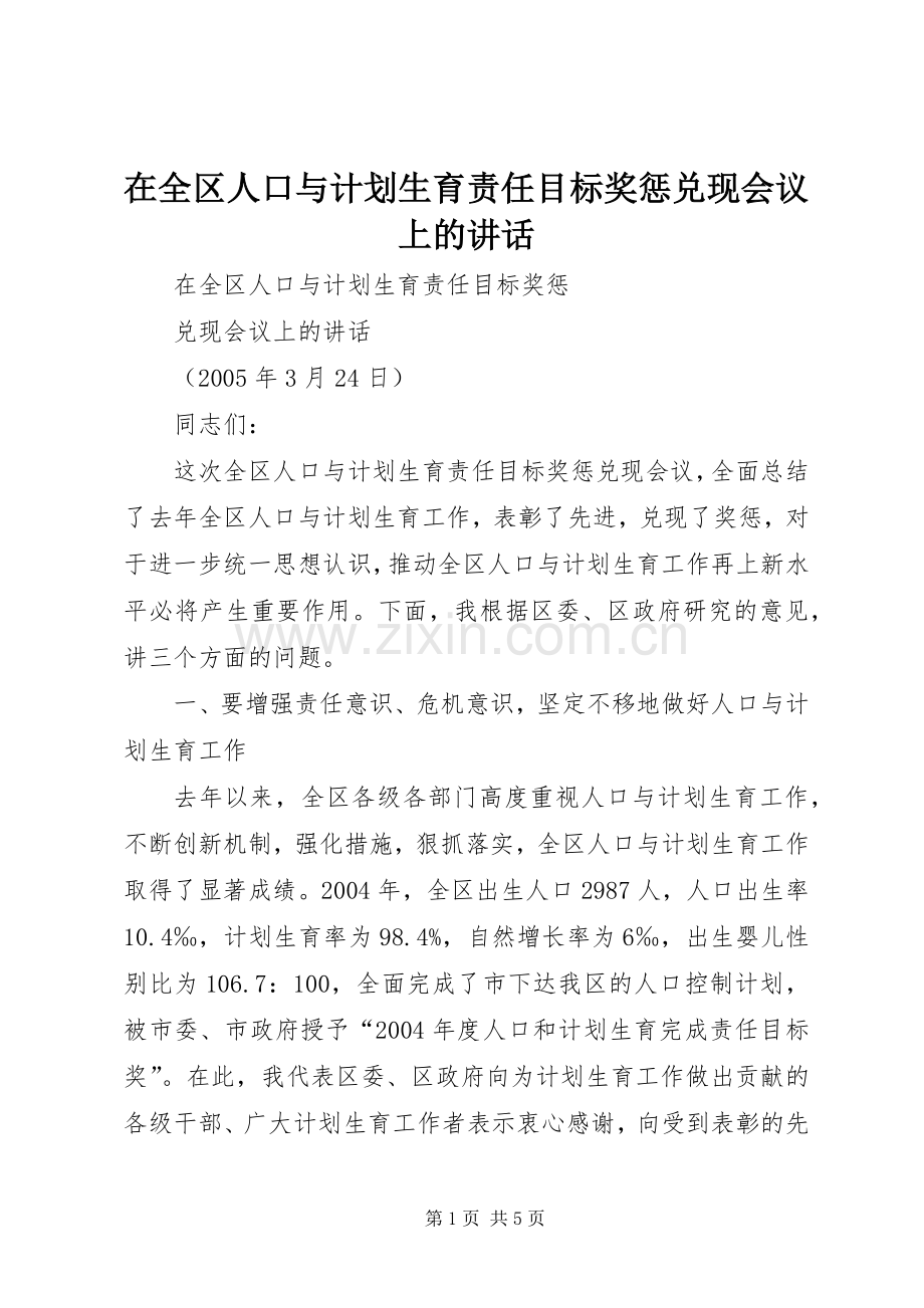 在全区人口与计划生育责任目标奖惩兑现会议上的讲话 .docx_第1页