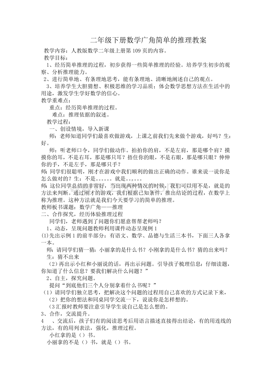 小学数学人教2011课标版二年级简单推理--教学设计.doc_第1页