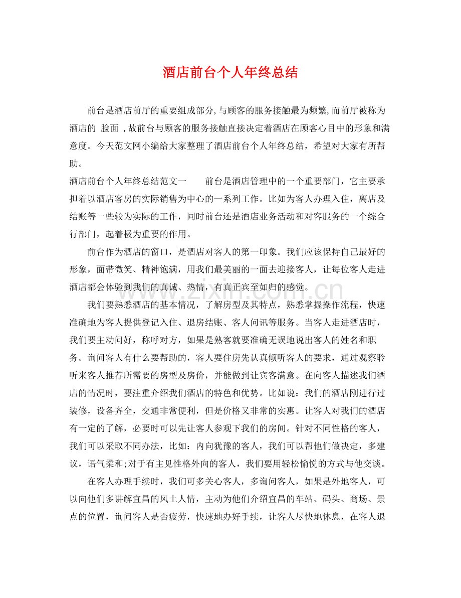 酒店前台个人年终总结 .docx_第1页