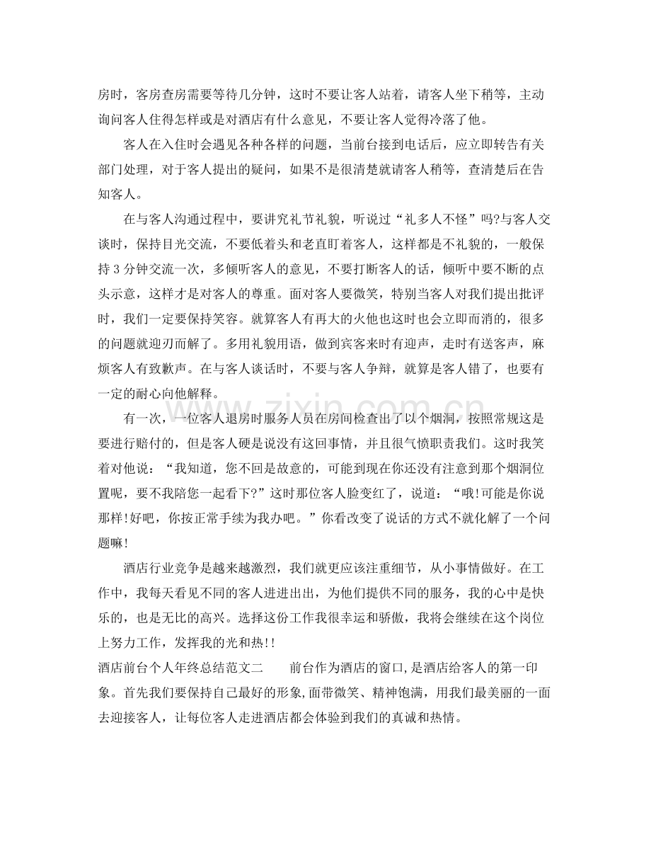 酒店前台个人年终总结 .docx_第2页