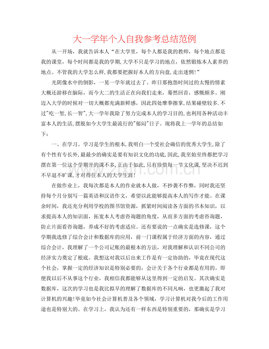 大一学年个人自我参考总结范例.docx_第1页