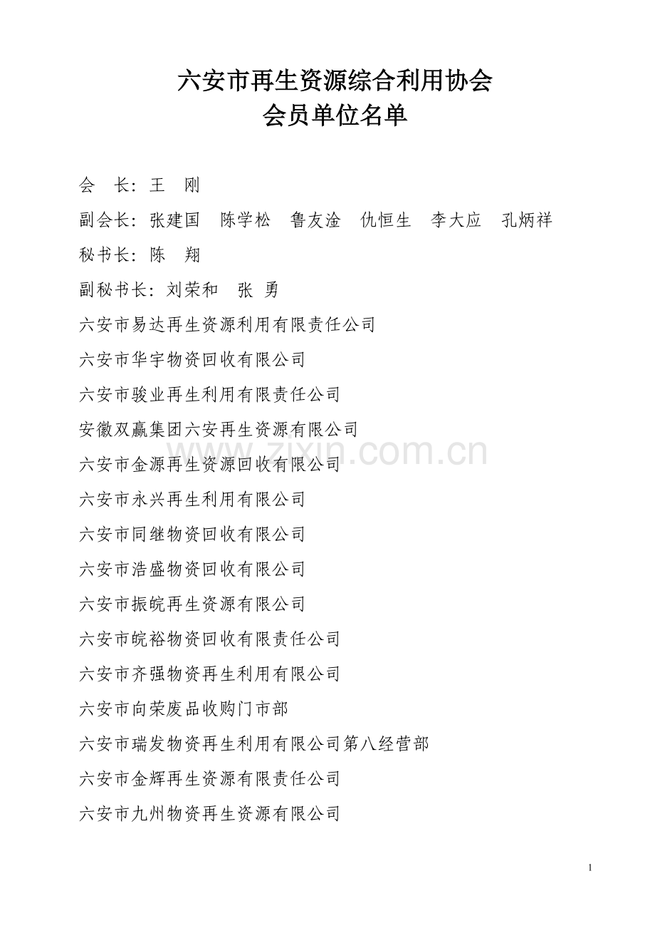 六安市再生资源综合利用协会.doc_第1页