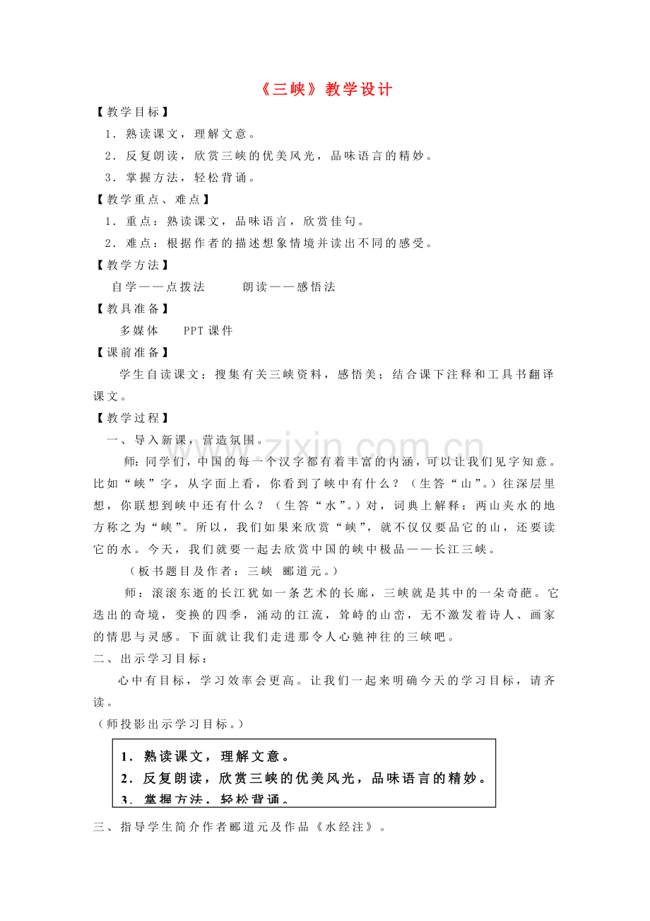 七年级语文上册 第四单元《三峡》教案 苏教版.doc_第1页