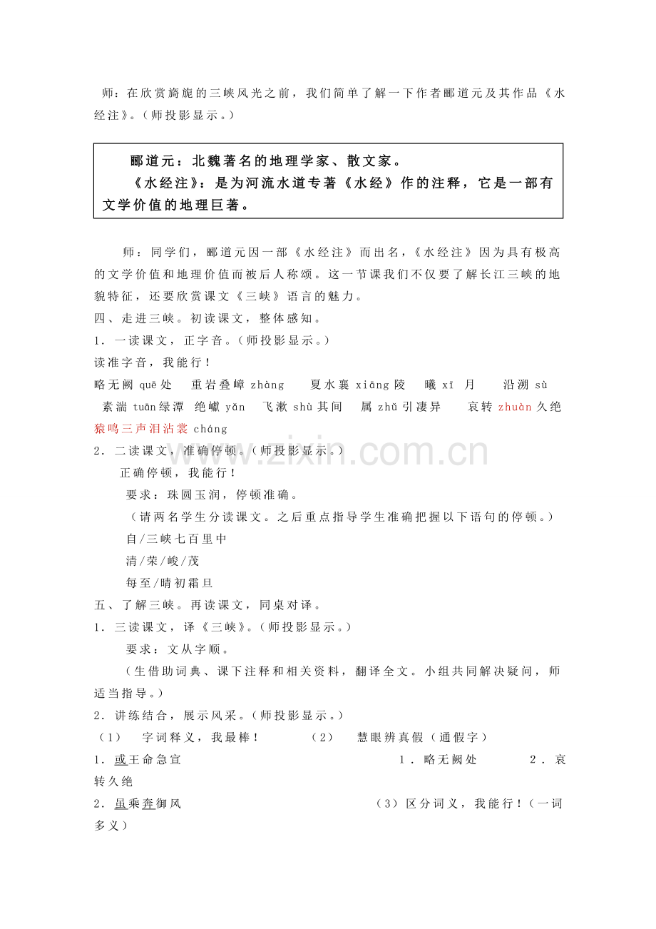 七年级语文上册 第四单元《三峡》教案 苏教版.doc_第2页