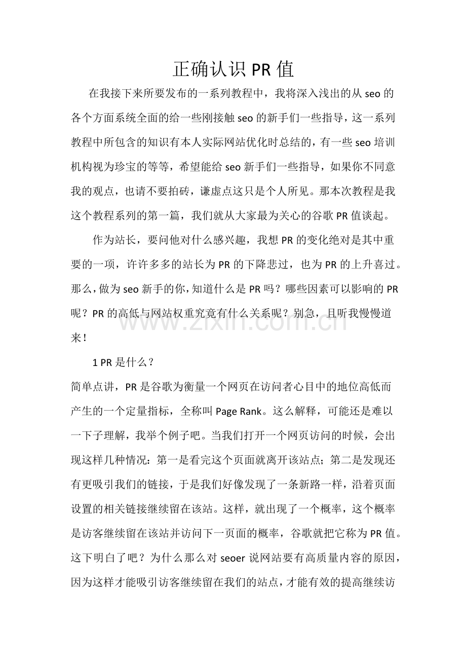 正确认识PR值.doc_第1页