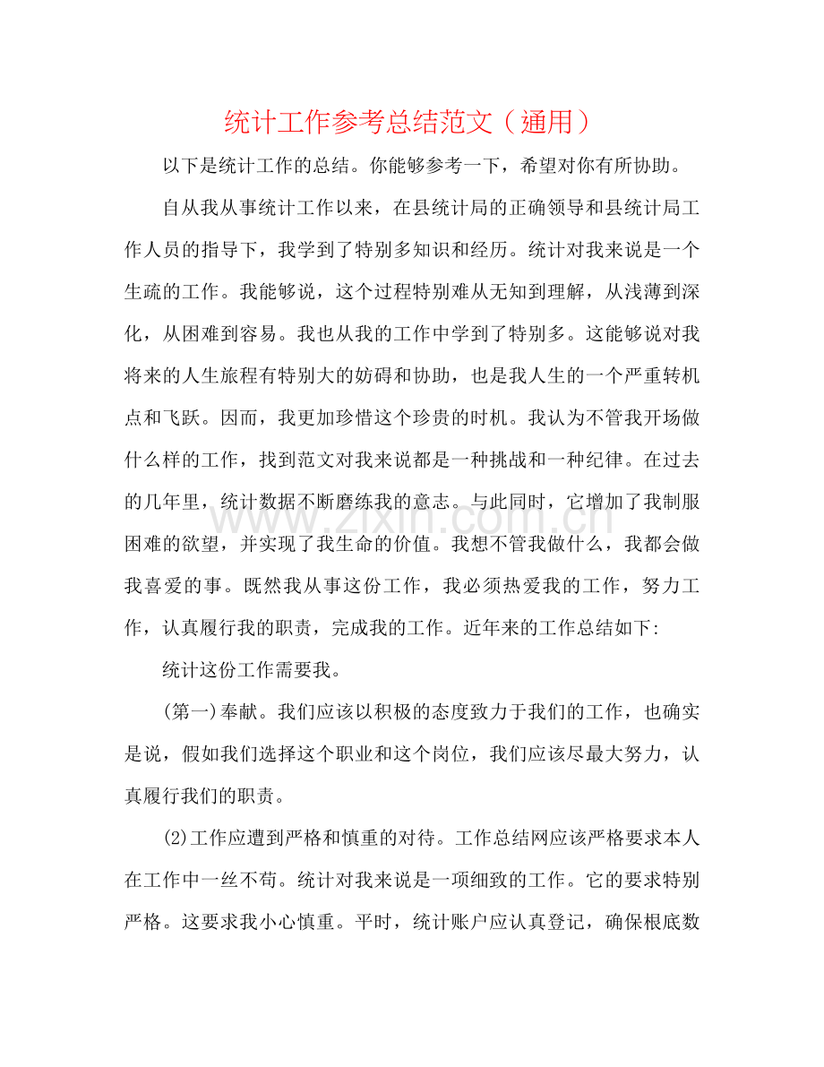 统计工作参考总结范文（通用）.docx_第1页