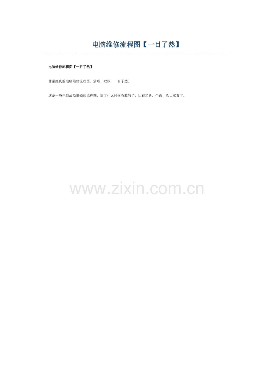 电脑维修流程图.doc_第1页