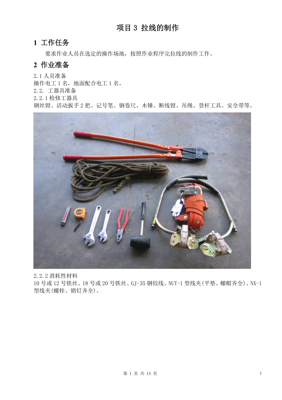 拉线制作1.doc_第1页