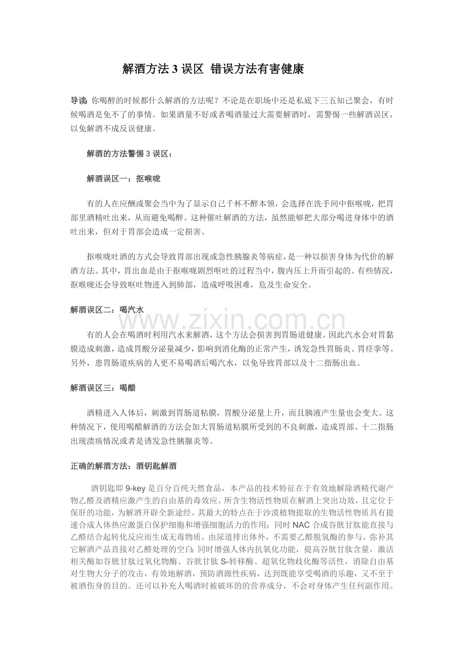 解酒方法3误区错误方法有害健康.doc_第1页