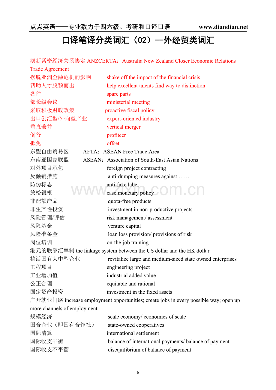 口译笔译分类词汇（02）--外经贸类词汇.doc_第1页