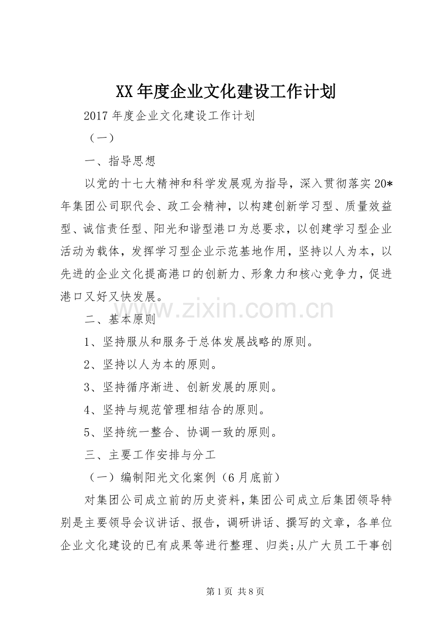 XX年度企业文化建设工作计划.docx_第1页