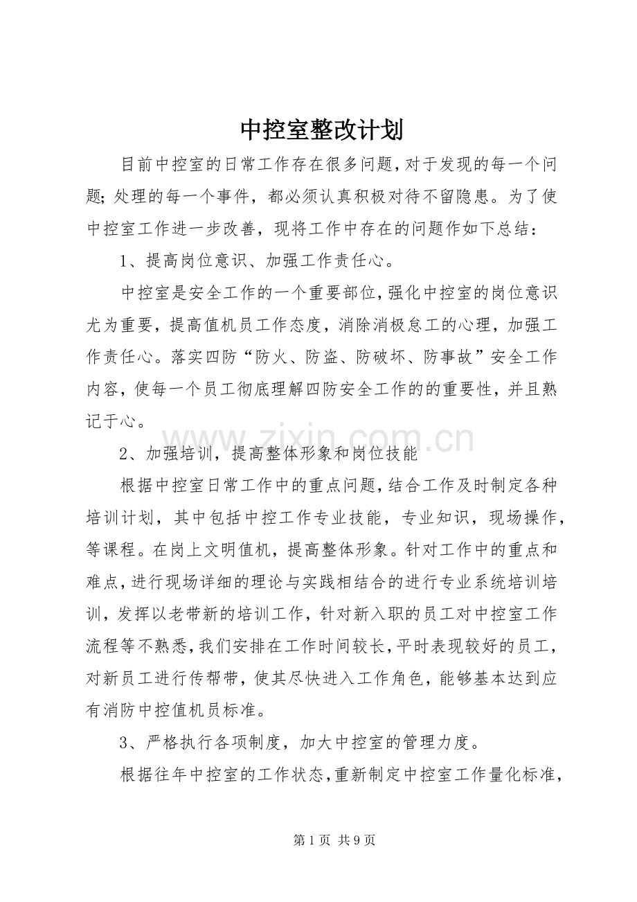 中控室整改计划.docx_第1页