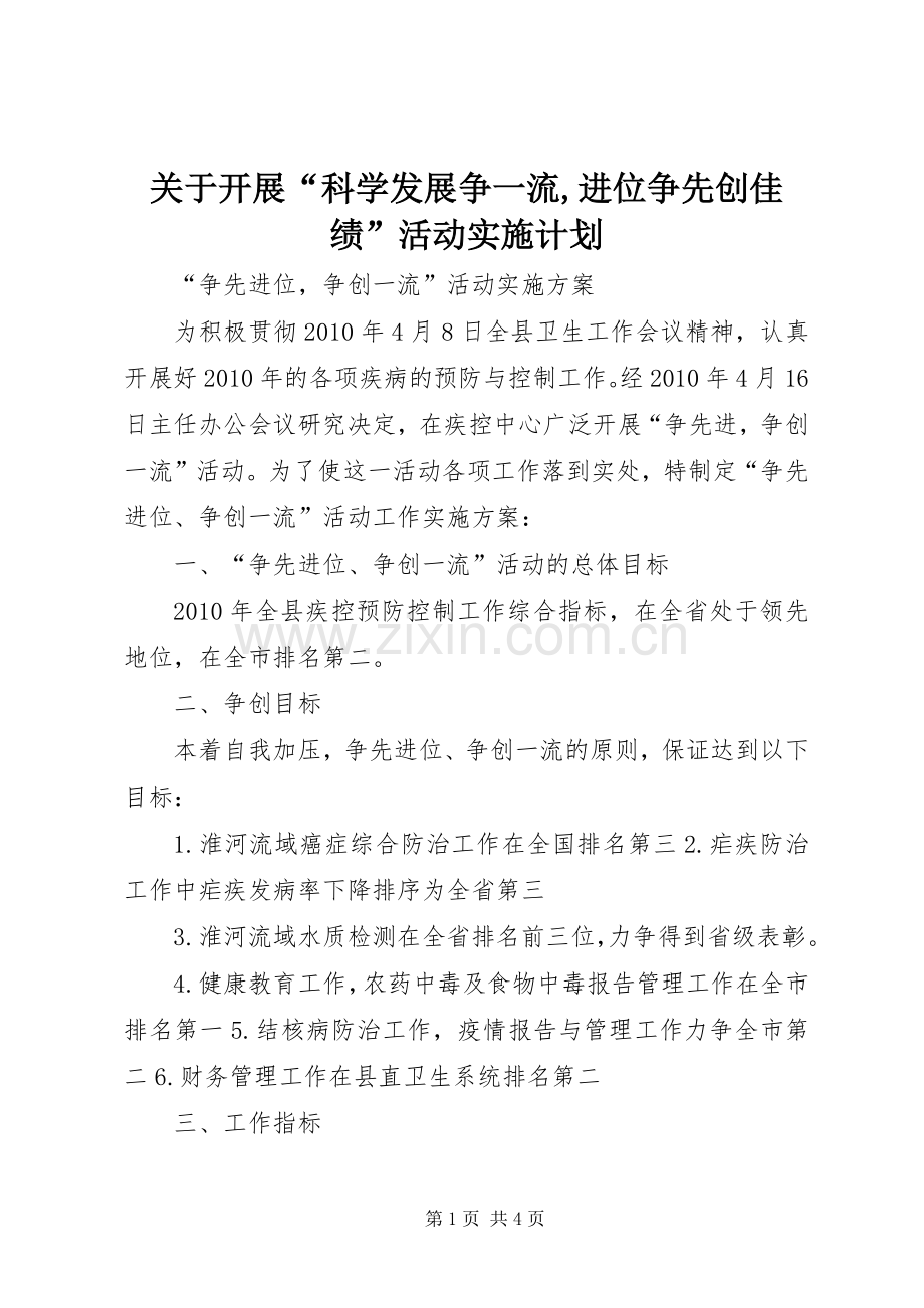 关于开展“科学发展争一流,进位争先创佳绩”活动实施计划.docx_第1页
