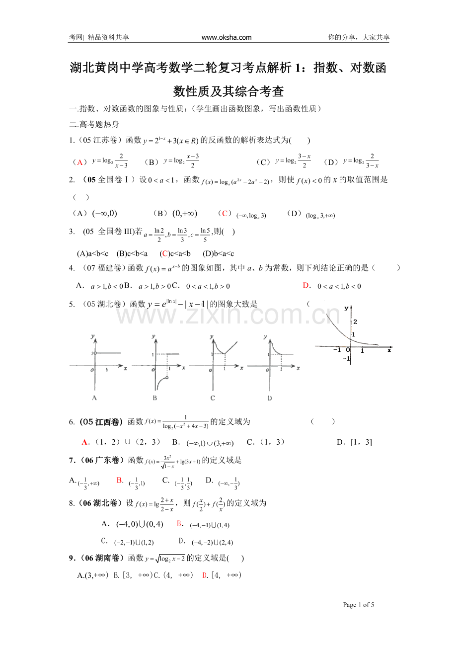 黄岗中学高考数学二轮复习考点解析1：指数、对数函数性质及其综合考查20081020_392484.doc_第1页