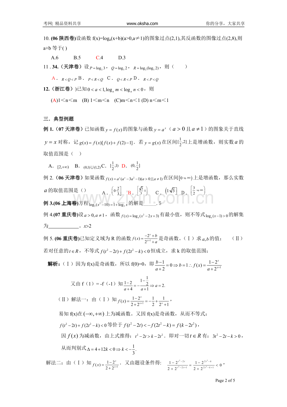 黄岗中学高考数学二轮复习考点解析1：指数、对数函数性质及其综合考查20081020_392484.doc_第2页