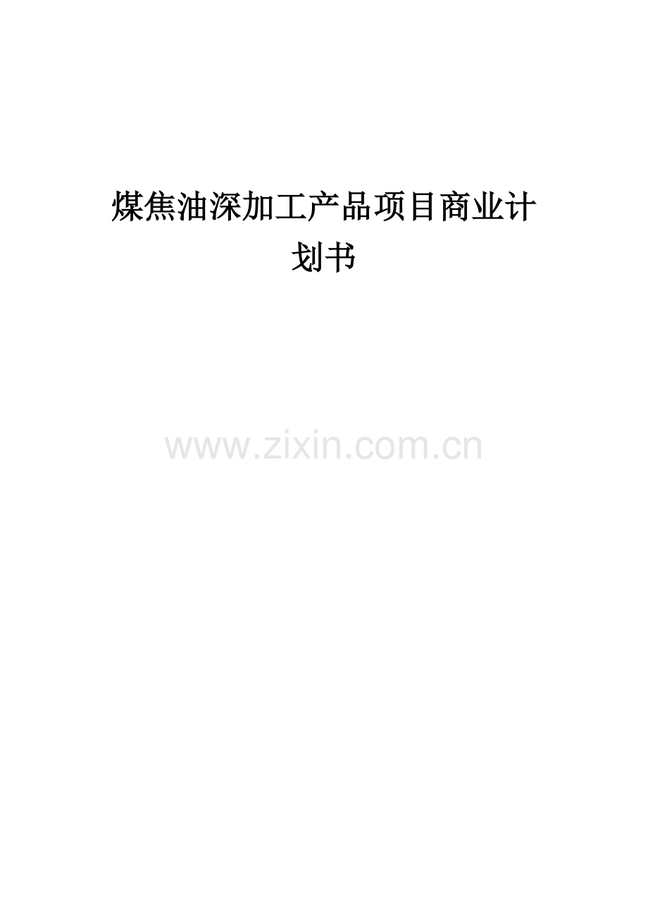 煤焦油深加工产品项目商业计划书.docx_第1页