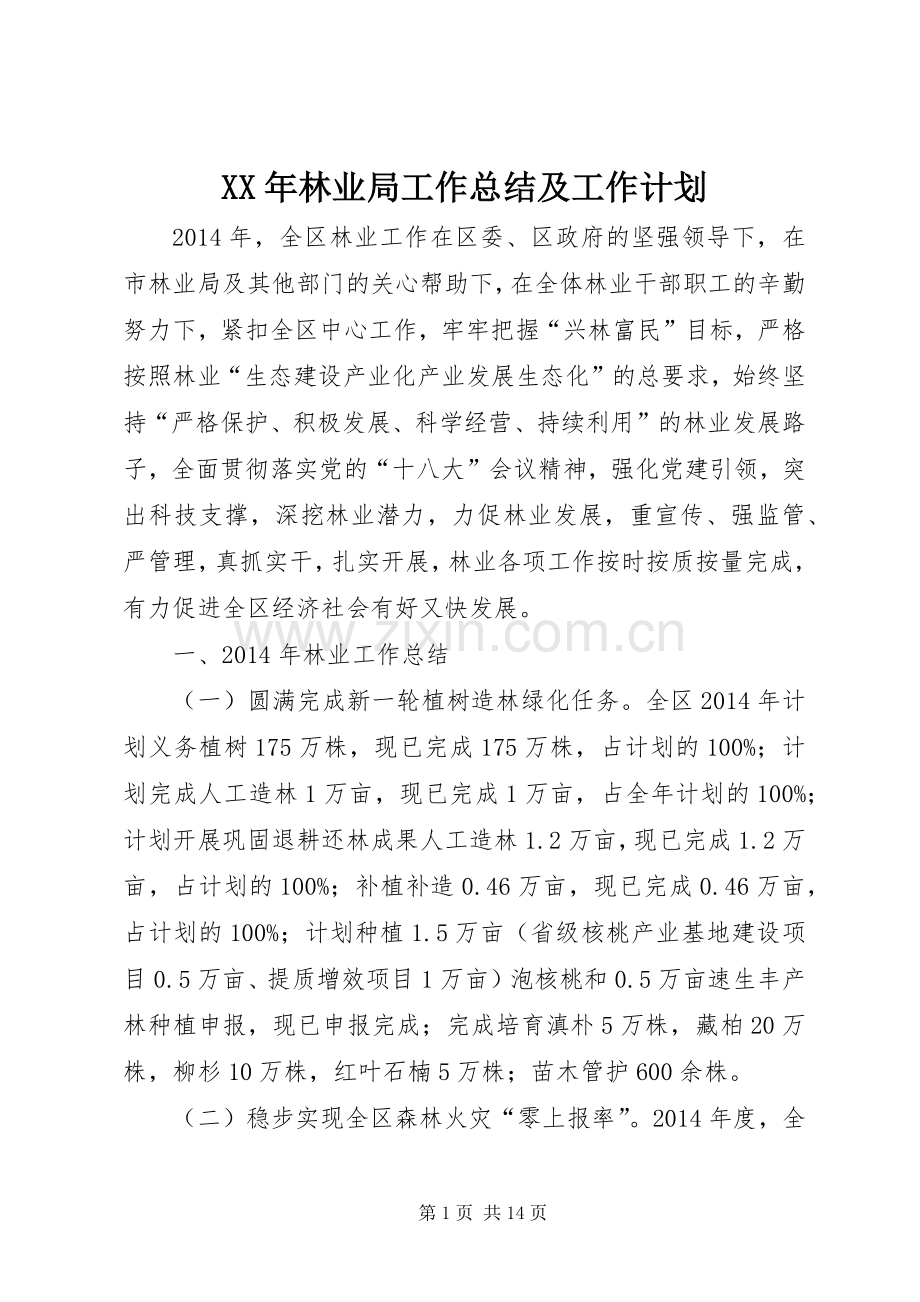 XX年林业局工作总结及工作计划.docx_第1页