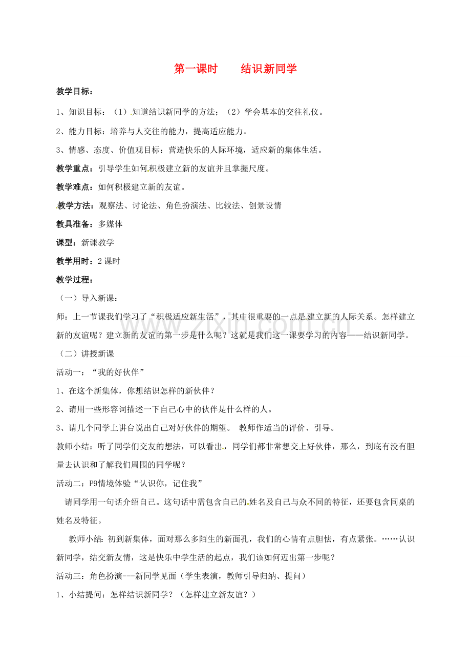 七年级政治上册 1.2 结识新同学教案 粤教版（道德与法治）-粤教版初中七年级上册政治教案.doc_第1页