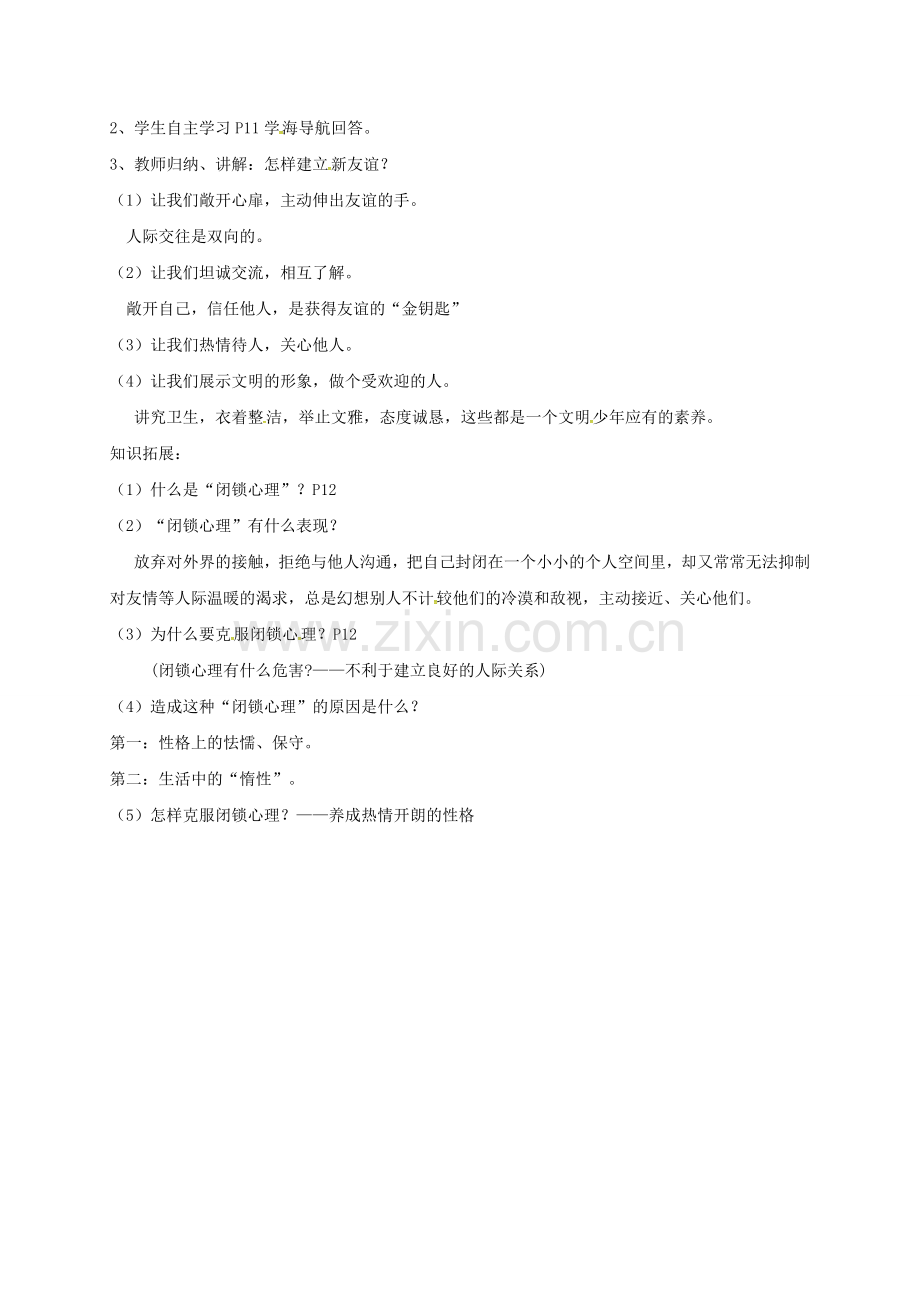 七年级政治上册 1.2 结识新同学教案 粤教版（道德与法治）-粤教版初中七年级上册政治教案.doc_第2页