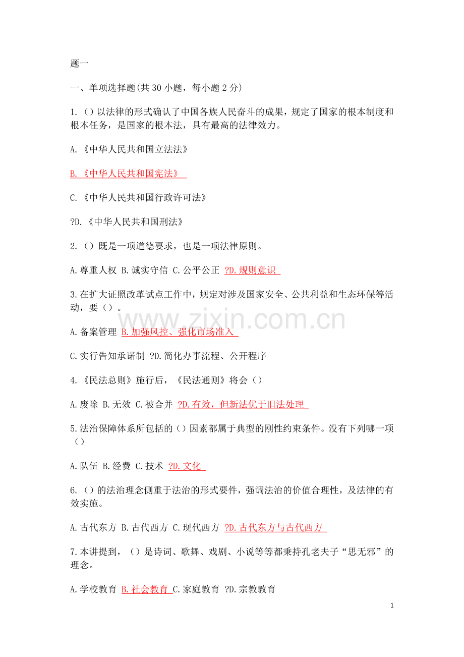 陕西省2018继续教育《加强法制建设》试题及答案(一).doc_第1页